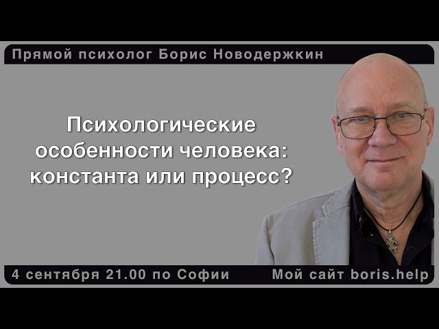 Психологические особенности человека: константа или процесс?