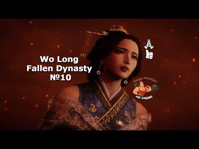 Wo Long Fallen Dynasty №10 Taote (Таоте)