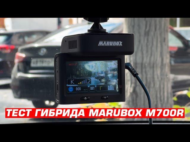 Тест гибрида Marubox M700R против дорожных камер