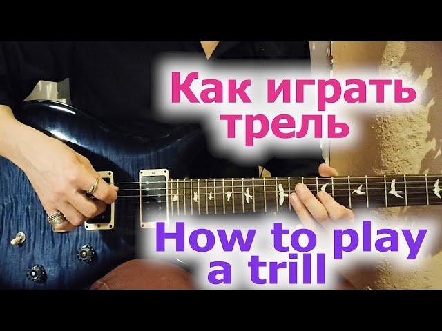 Как играть трель/How to play a trill