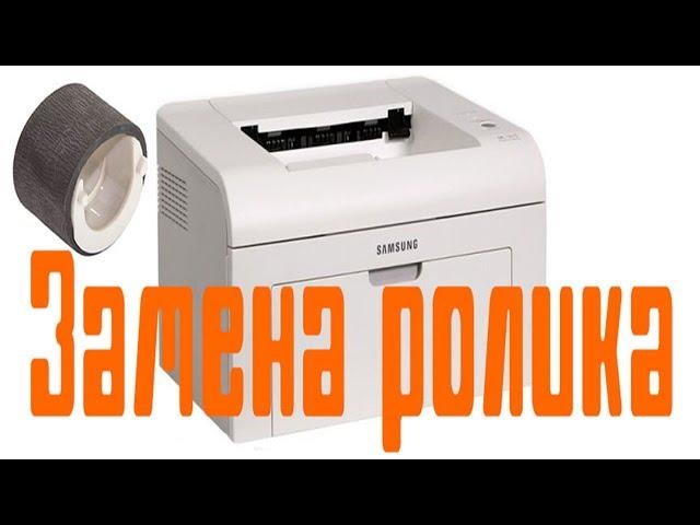 Ремонт ролика захвата бумаги в Samsung ML-1615