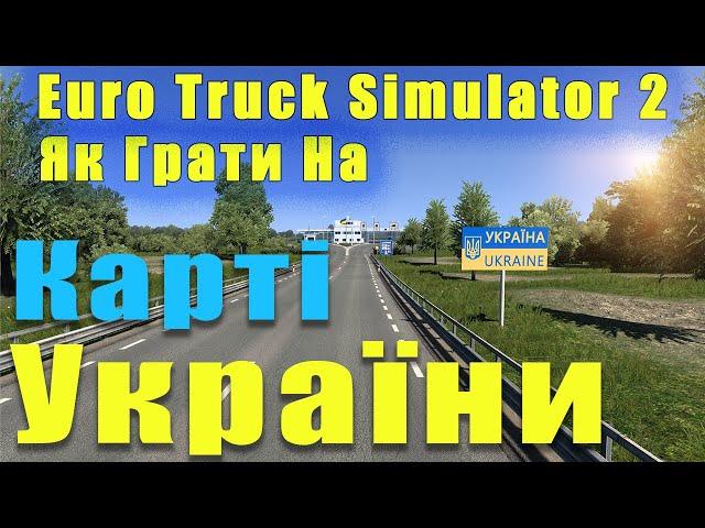 Карта України у Euro Track Simulator 2! Як встановити мод? Як завантажити? UkrMap в ETS2