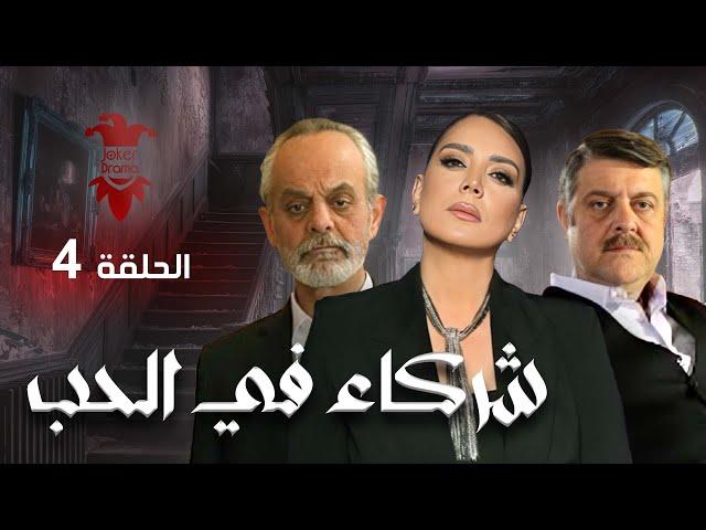 مسلسل شركاء في الحب | الحلقة الرابعة 4 | كامل HD