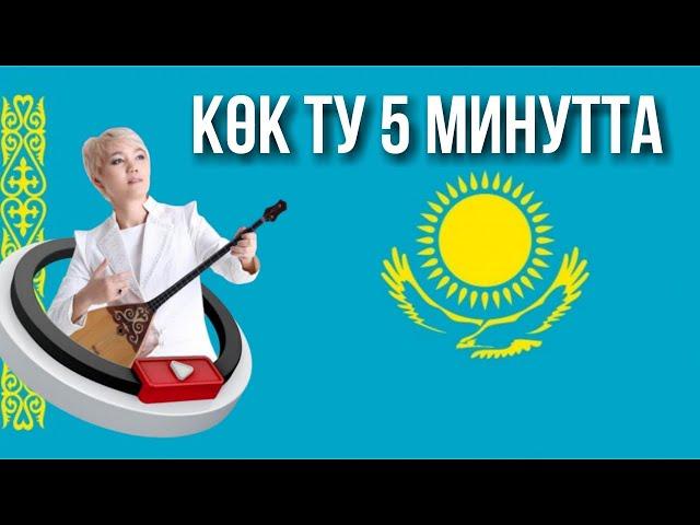 Көк туды 5 минутта үйрен