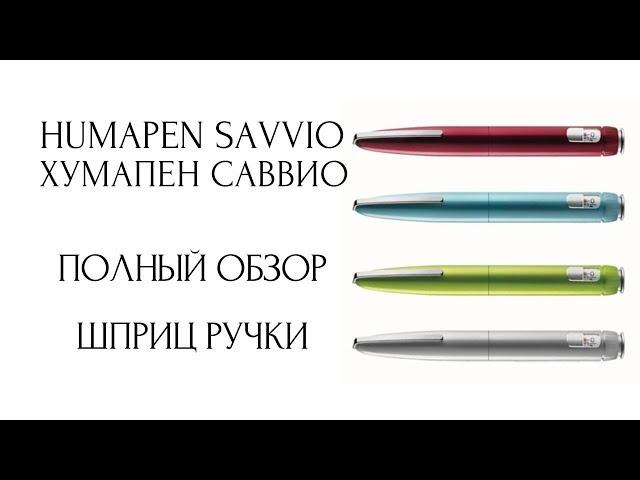 Шприц ручка HUMAPEN SAVVIO / ХУМАПЕН САВВИО / полный обзор