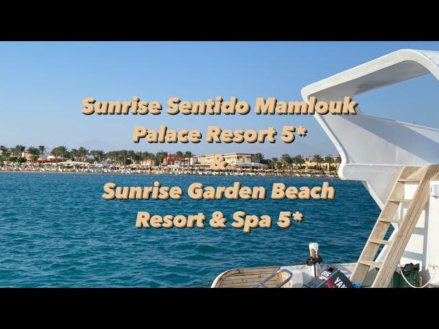 SUNRISE SENTIDO MAMLOUK PALACE 5* и   SUNRISE GARDEN BEACH RESORT & SPA 5* Египет, Хургада 3 часть