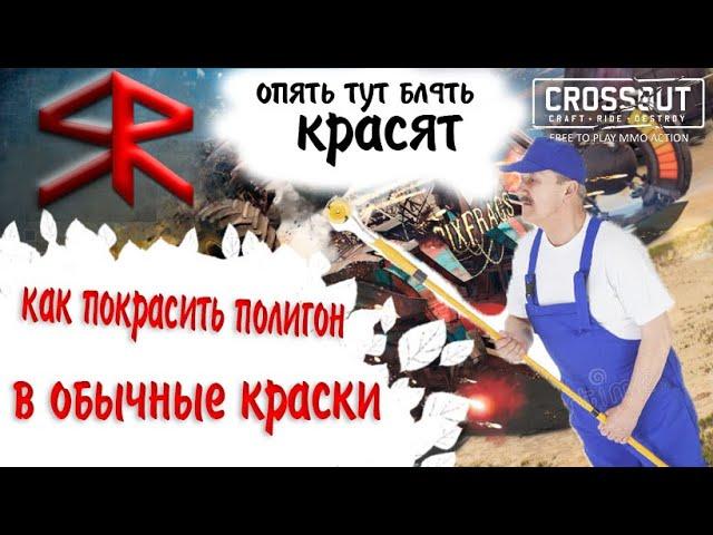 Баг с краской ! STRATER ! баги Crossout / кроссаут