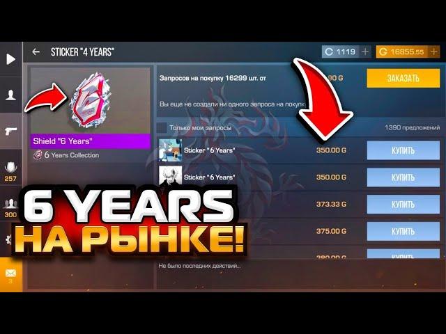 6 YEARS НА РЫНКЕ ** КАК ВЫСТАВИТЬ СКИН С ШИЛДОМ**