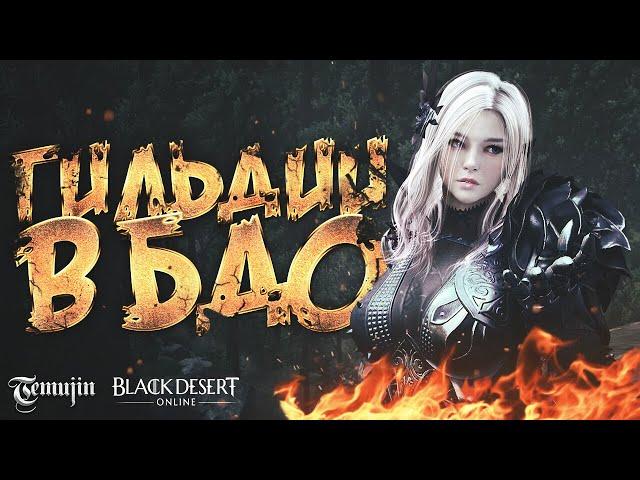 Гайд для новичка в Black Desert 2021 (Нужна ли ГИЛЬДИЯ В БДО?)