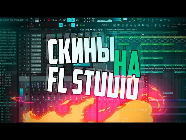  КАК ПОСТАВИТЬ СКИН НА FL STUDIO | ПОМЕНЯТЬ ТЕМУ 