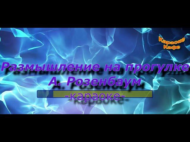 А. Розенбаум. Размышление на прогулке. (Караоке) Тональность - 4 полутона