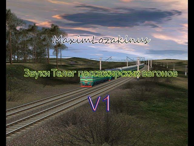 Демонстрация новых звуков В Trainz 12