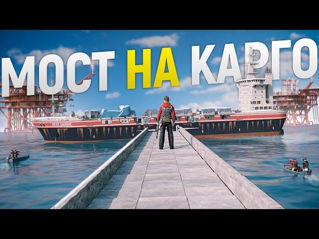 Личный МОСТ с ВЫХОДОМ на КАРГО между ДВУХ НЕФТЯНЫХ ВЫШЕК в игре Rust/Раст