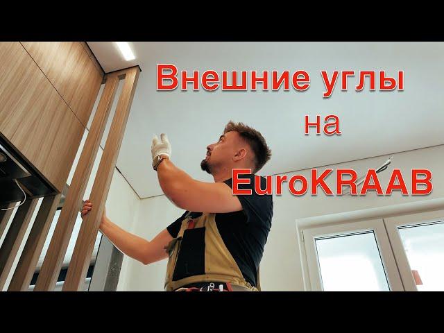 Теневые потолки Внешний угол на EuroKraab