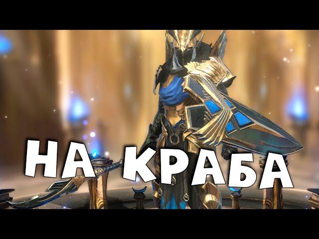 RAID shadow legends гайд обзор на ВЕРГИСА ! ВЕРГИС на краба.