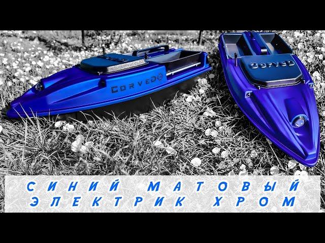 Новейший кораблик для рыбалки прикормочный CorveD SpeeD v5 с автопилотом GPS в очень крутом цвете