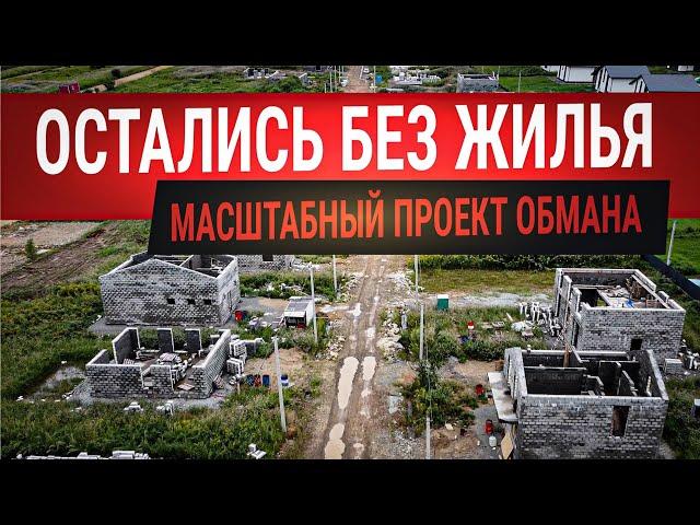 Остались без жилья. Масштабный проект обмана. #ОПГ #мошенники #обман