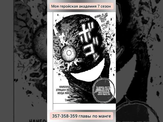 моя геройская академия. 7 сезон. 357-358-359 главы по манге. Все за одного и Шигараки получают лещей