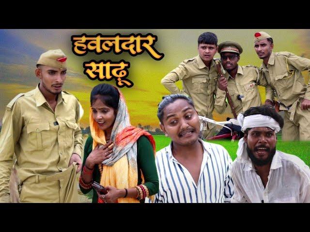 हवलदार साढ़ू #awadhi comedy #masti music 1 Suraj Patel pratapghiya