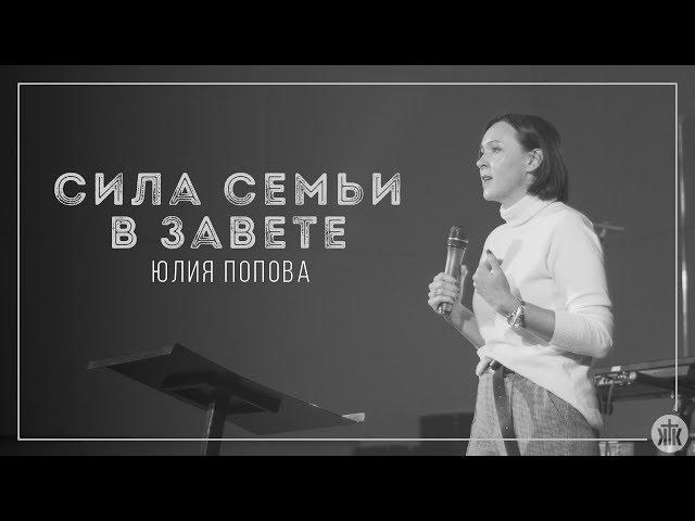 Юлия Попова "Cила семьи в завете" 27.10.2017