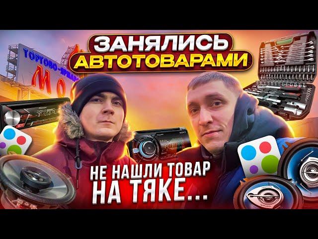 ТЯК Москва – ЗАКУПИЛИСЬ оптом АВТОТОВАРАМИ! Товарный бизнес с нуля!