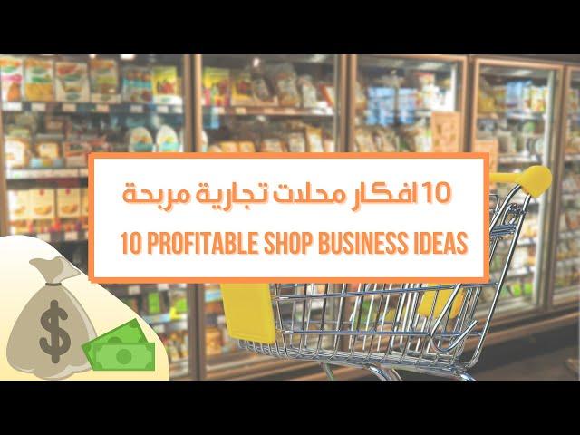 افكار محلات تجارية مربحة  PROFITABLE SHOP BUSINESS IDEAS