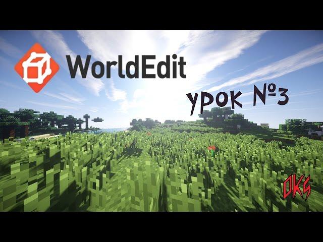 WorldEdit | Урок №3 (как перенести дом с одной карты на другую?!)