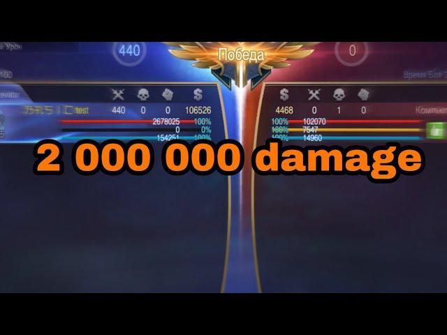 2 000 000 damage| MOBILE LEGENDS|