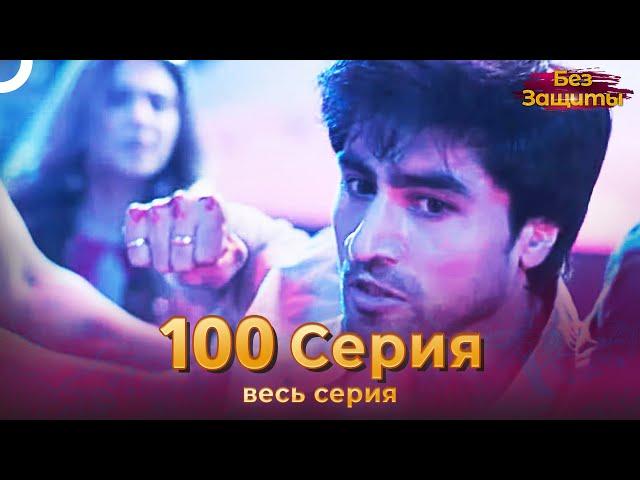 Без Защиты Индийский сериал 100 Серия | Русский Дубляж