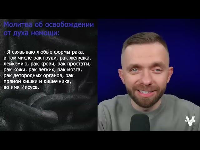 Молитва освобождения от духа немощи и болезни.Влад Савчук часть10