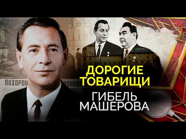 Гибель Петра Машерова. Почему историки не верят в официальную версию о ДТП