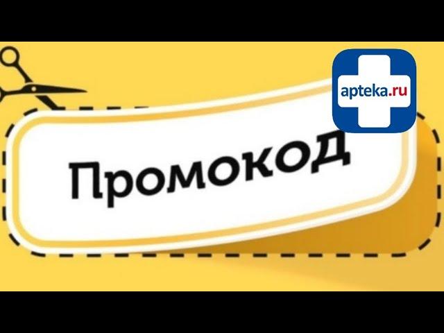 Промокод apteka.ru "APTEKIPLUS"