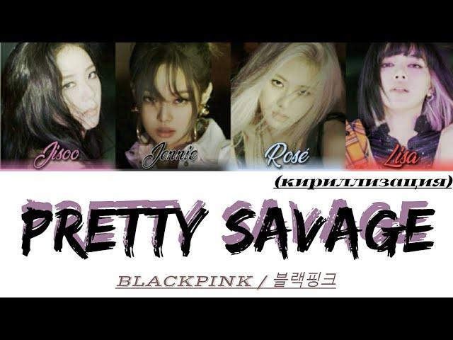 BLACKPINK / 블랙핑크 - Pretty Savage (кириллизация)