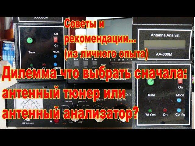 Дилемма: тюнер или анализатор антенн?