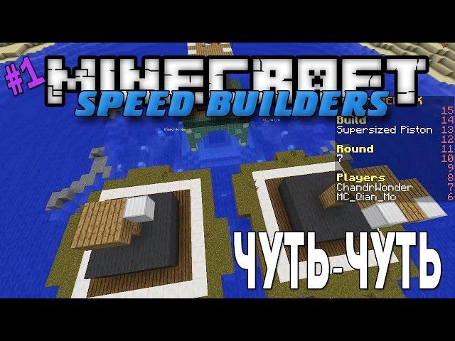 Minecraft Speed Builders - Чуть-чуть [1]