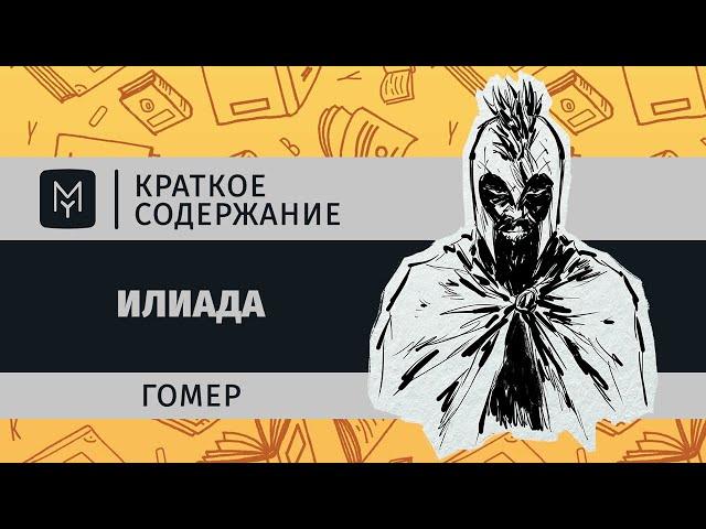 Краткое содержание - Илиада