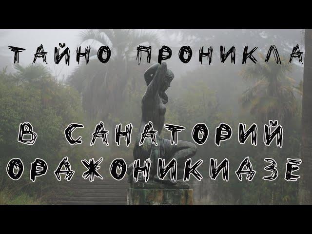 Проникла в заброшенный cанаторий Орджоникидзе: что я там увидела? (4 серия)