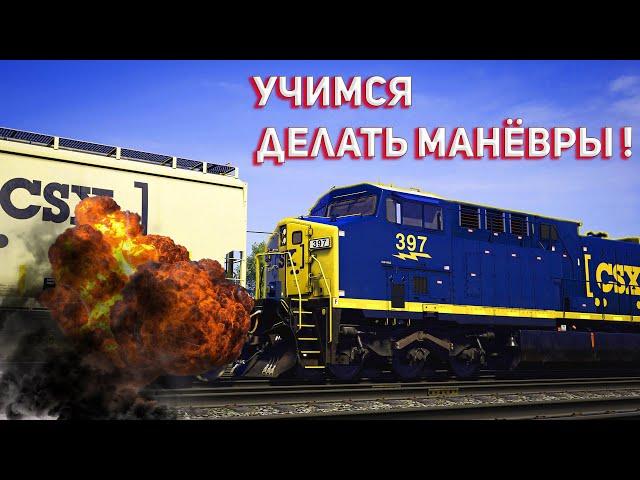 Делаем Манёвры На Тепловозе в Train Sim World 2