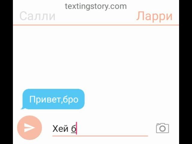 Переписка Салли и Ларри