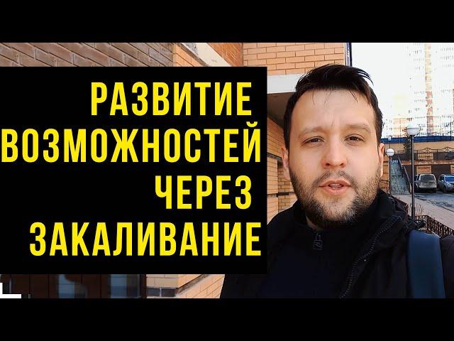 Раскрытие Своих Возможностей при Помощи Закаливания