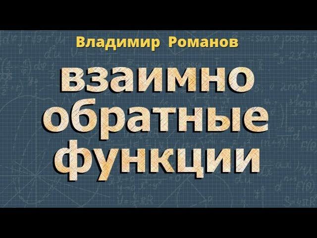 ВЗАИМНО ОБРАТНЫЕ ФУНКЦИИ