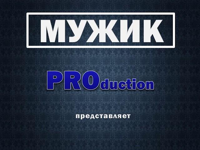 Мужик PROduction