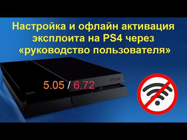 Офлайн активация Hen 6.72 на PS4 / Кэширование эксплоита через руководство пользователя.