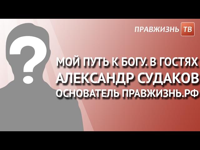 Спас ТВ "Мой путь к Богу" в гостях Александр Судаков директор БФ Правжизнь Посмотрите!