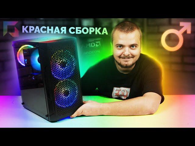 "КРАСНЫЙ" ИГРОВОЙ ПК ЗА 65К ₽ / AMD RYZEN 5 5600 - RX 6600