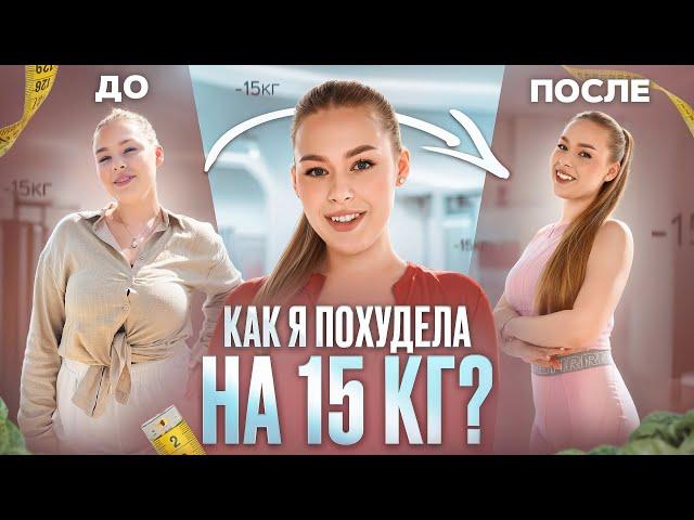 КАК Я ПОХУДЕЛА НА 15 КГ? Раскрываю все секреты!