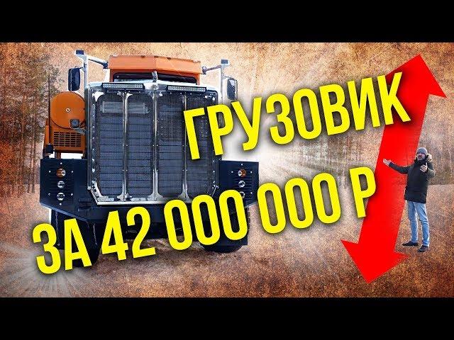 Тонар – самый дорогой грузовик России | Гигантские Мегамашины и Автопоезда | Зенкевич Про автомобили