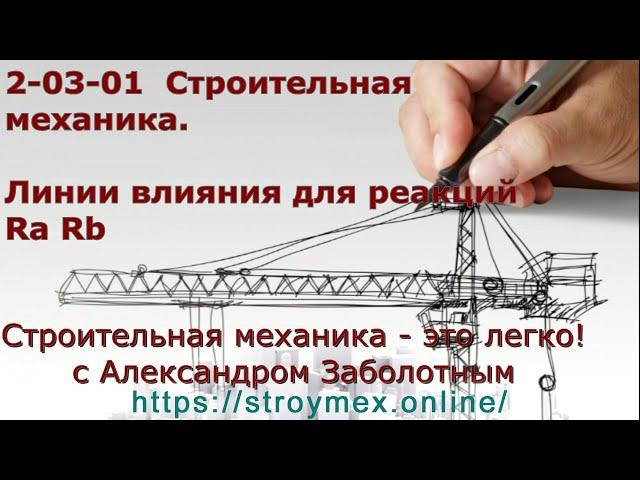 2-03-01 Construction mechanics. Influence lines for Ra Rb reactions