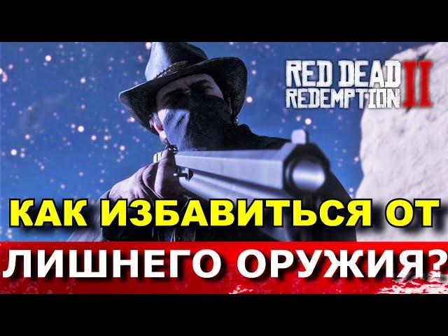 RED DEAD REDEMPTION 2. КАК ИЗБАВИТЬСЯ ОТ ЛИШНЕГО ОРУЖИЯ? Как выбросить и где хранить оружие в RDR 2?