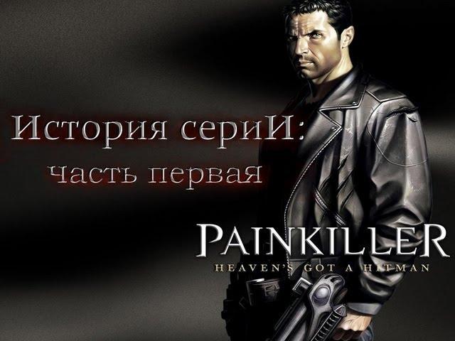 История серии Painkiller (часть 1)